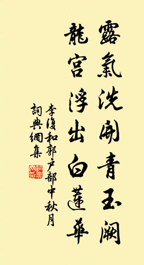 李复露气洗开青玉阙，龙宫浮出白莲华书法作品欣赏