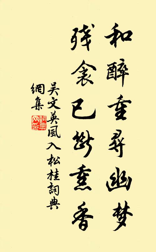 吴文英和醉重寻幽梦，残衾已断熏香书法作品欣赏