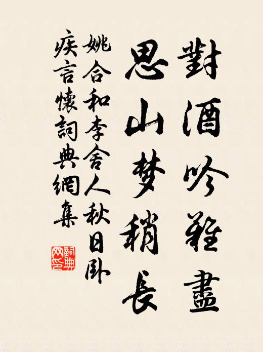 姚合对酒吟难尽，思山梦稍长书法作品欣赏