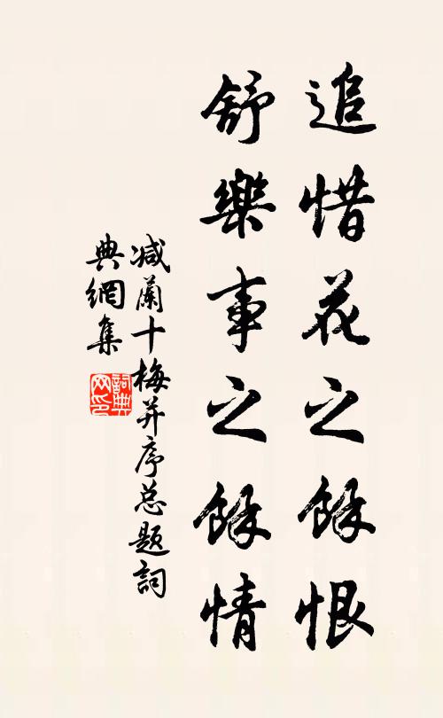 佚名追惜花之馀恨,舒乐事之馀情书法作品欣赏