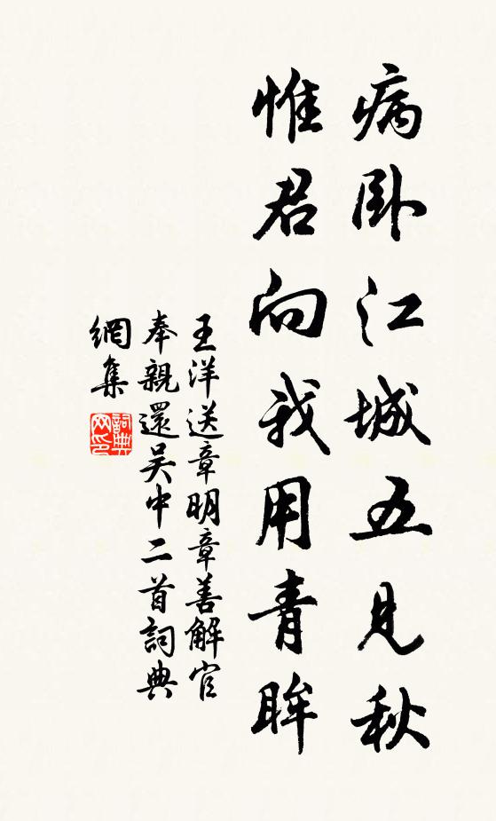 王洋病卧江城五见秋，惟君向我用青眸书法作品欣赏
