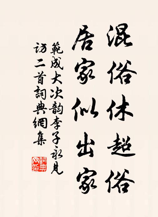 范成大混俗休超俗，居家似出家书法作品欣赏