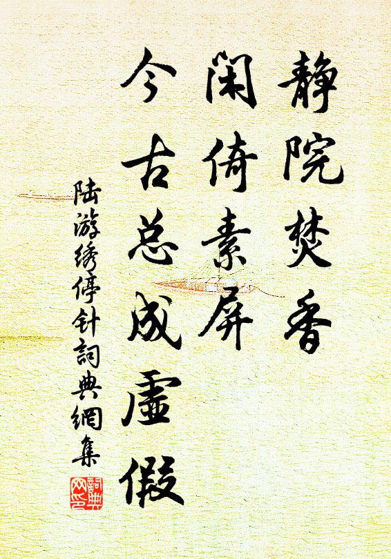 陆游静院焚香，闲倚素屏，今古总成虚假书法作品欣赏