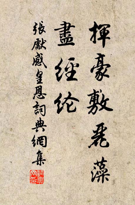 张先挥豪敷丽藻，尽经纶书法作品欣赏