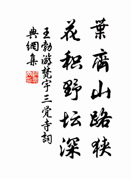 王勃叶齐山路狭，花积野坛深书法作品欣赏
