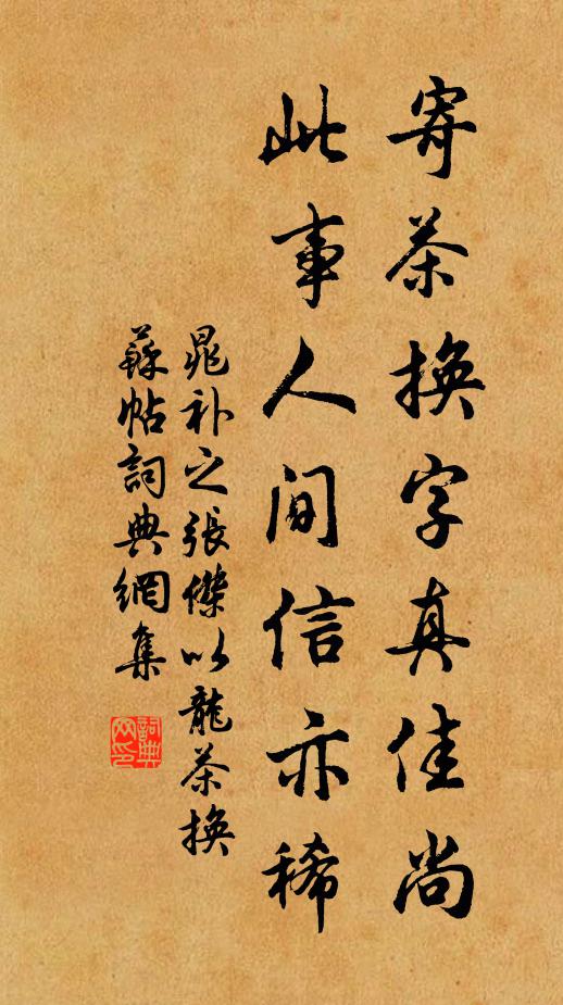 晁补之寄茶换字真佳尚，此事人间信亦稀书法作品欣赏