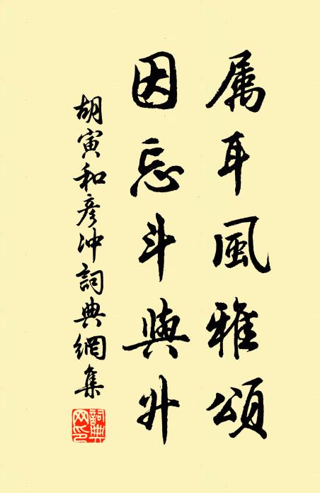 胡寅属耳风雅颂，因忘斗与升书法作品欣赏