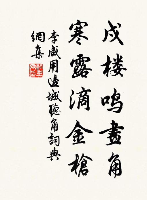 李咸用戍楼鸣画角，寒露滴金枪书法作品欣赏