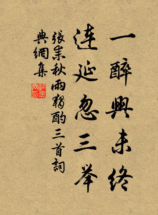 张耒一醉兴未终，连延忽三举书法作品欣赏