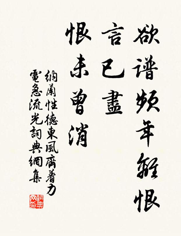 纳兰性德欲谱频年离恨，言已尽、恨未曾消书法作品欣赏