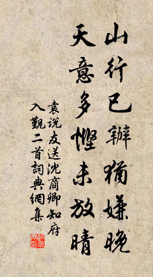 袁说友山行已办犹嫌晚，天意多悭未放晴书法作品欣赏