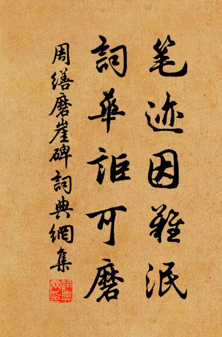 周缮笔迹因难泯，词华讵可磨书法作品欣赏