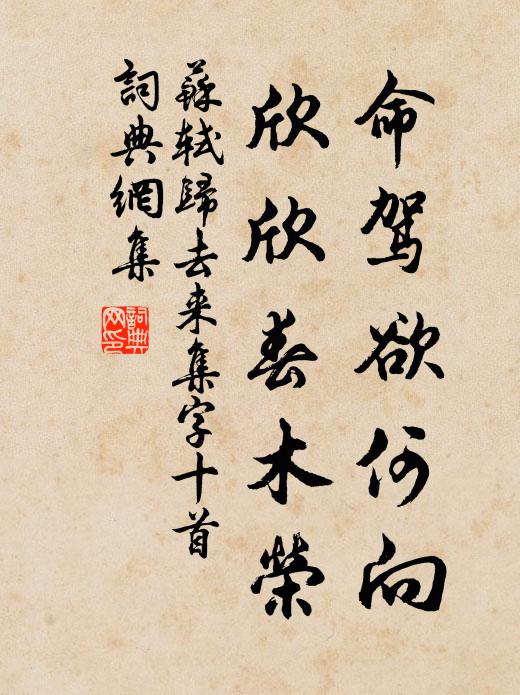 苏轼命驾欲何向，欣欣春木荣书法作品欣赏