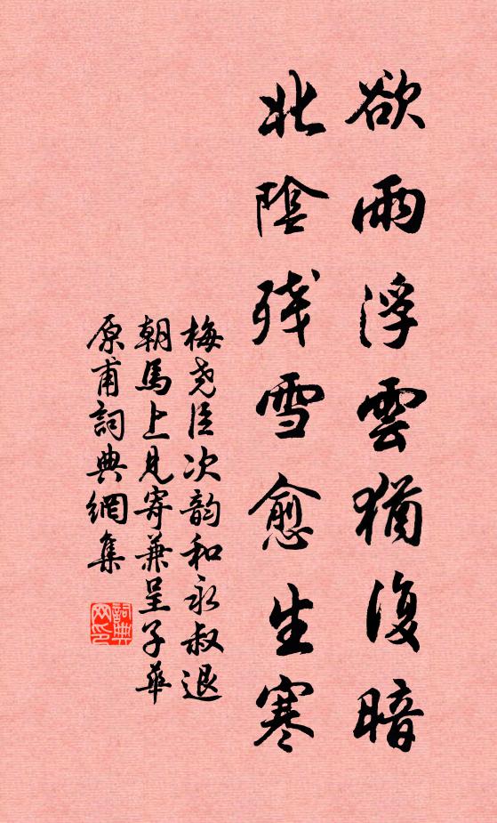 梅尧臣欲雨浮云犹复暗，北阴残雪愈生寒书法作品欣赏