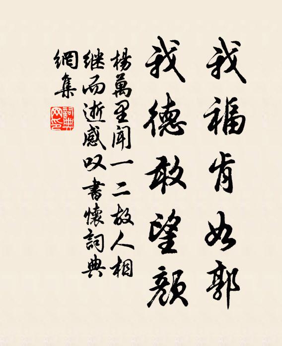 杨万里我福肯如郭,我德敢望颜书法作品欣赏