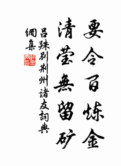 吕殊要令百炼金，清莹无留矿书法作品欣赏