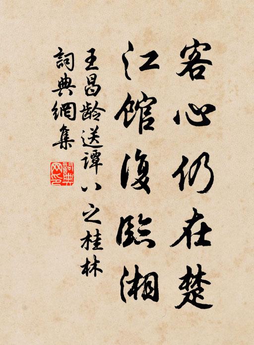 王昌龄客心仍在楚，江馆复临湘书法作品欣赏