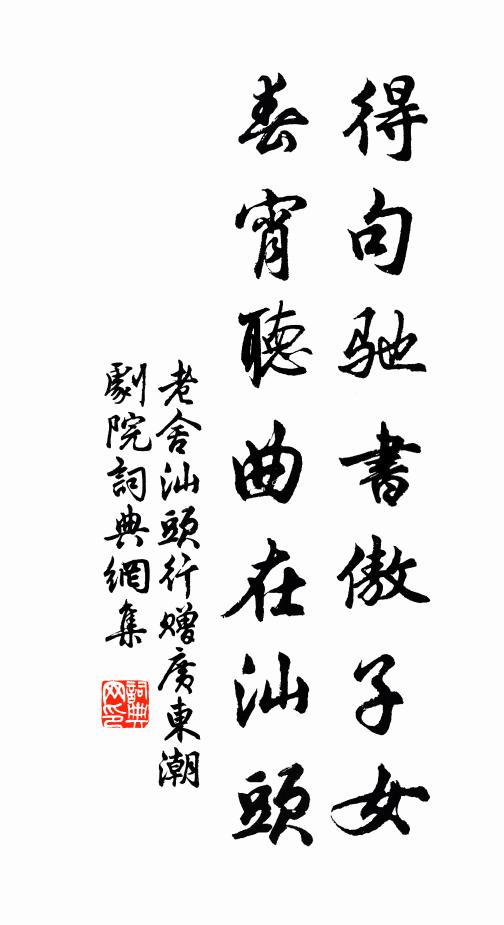 老舍得句驰书傲子女，春宵听曲在汕头书法作品欣赏