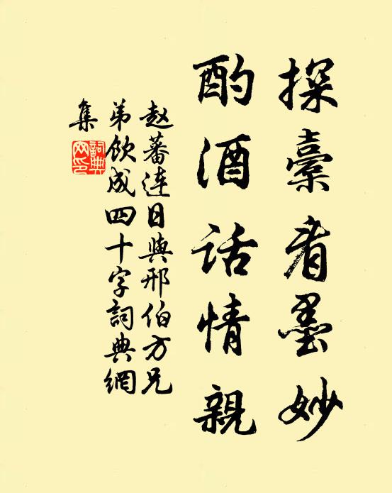 赵蕃探橐看墨妙，酌酒话情亲书法作品欣赏