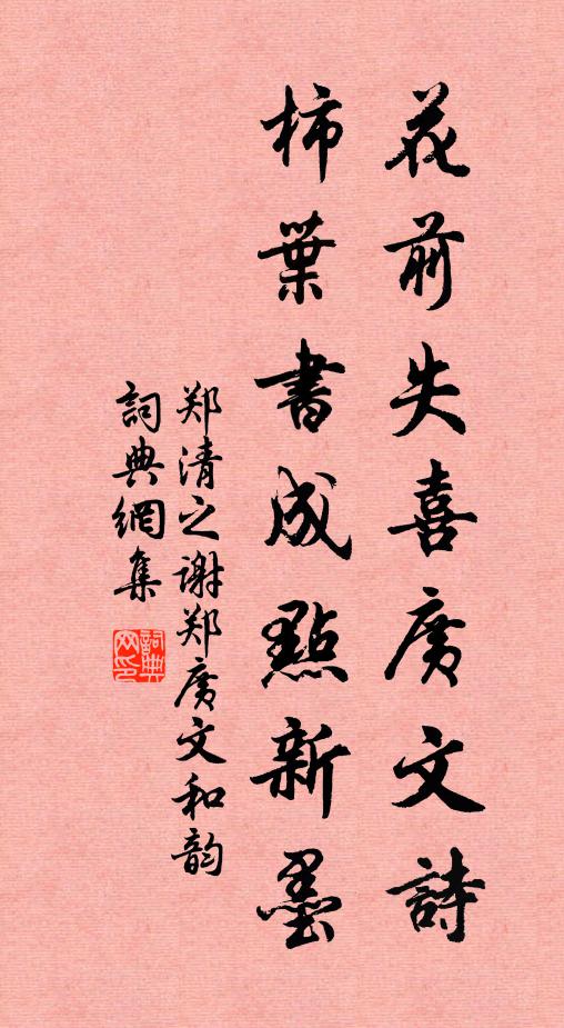 郑清之花前失喜广文诗，柿叶书成点新墨书法作品欣赏