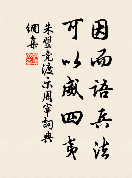 朱翌因而语兵法，可以威四夷书法作品欣赏