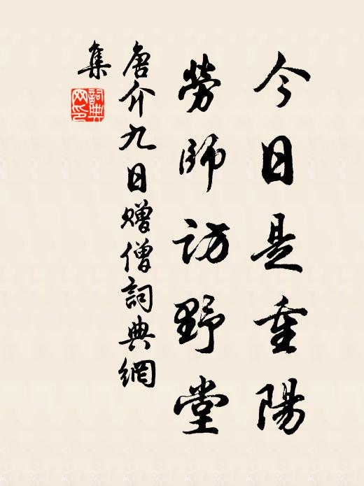 唐介今日是重阳，劳师访野堂书法作品欣赏