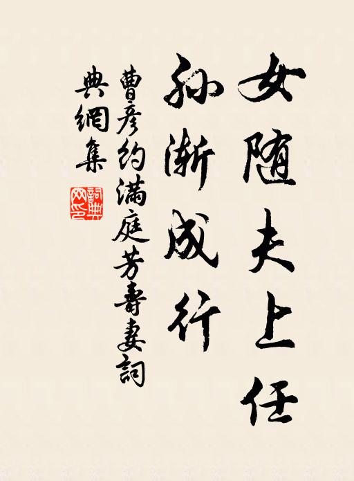 曹彦约女随夫上任，孙渐成行书法作品欣赏