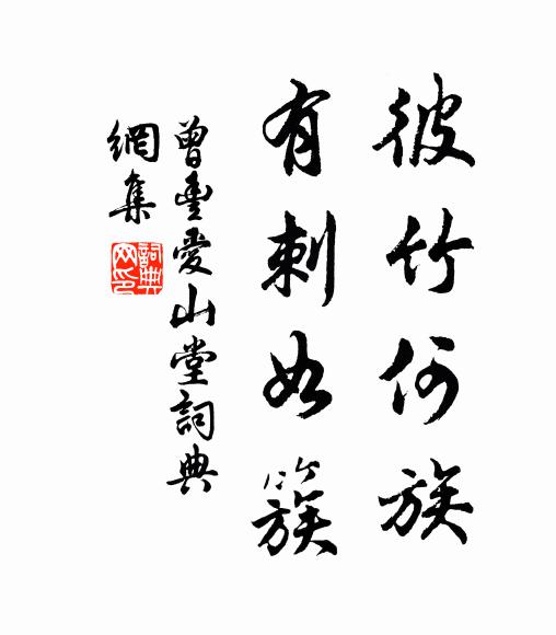 曾丰彼竹何族，有刺如簇书法作品欣赏