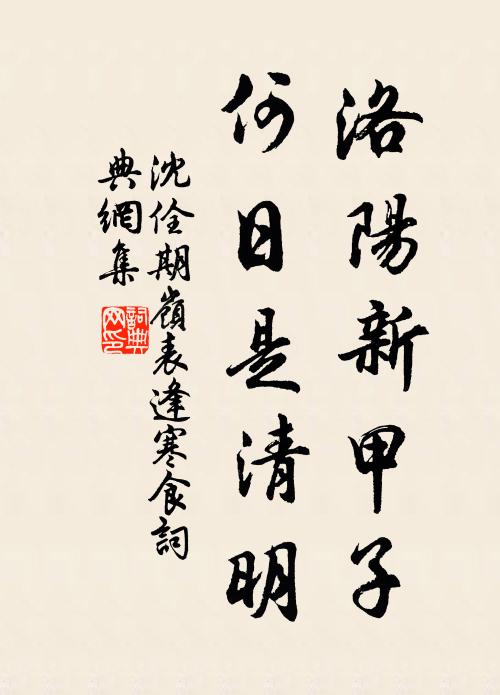 沈佺期洛阳新甲子，何日是清明书法作品欣赏