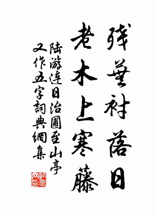 陆游残芜衬落日，老木上寒藤书法作品欣赏