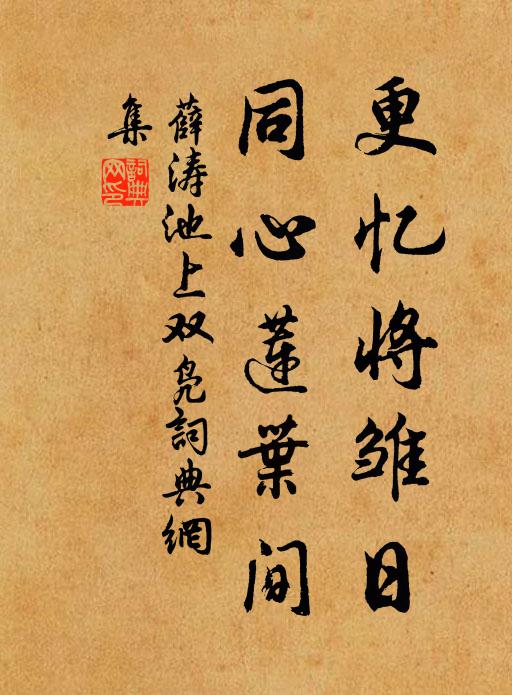 薛涛更忆将雏日，同心莲叶间书法作品欣赏