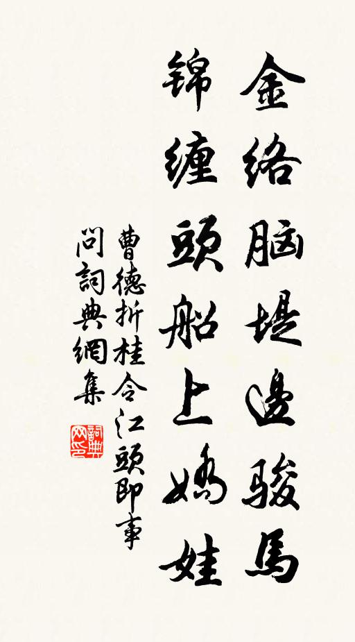 曹德金络脑堤边骏马，锦缠头船上娇娃书法作品欣赏