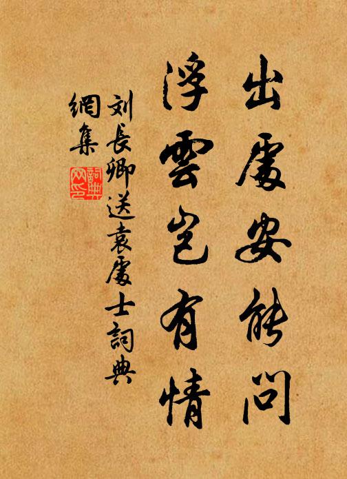 刘长卿出处安能问，浮云岂有情书法作品欣赏