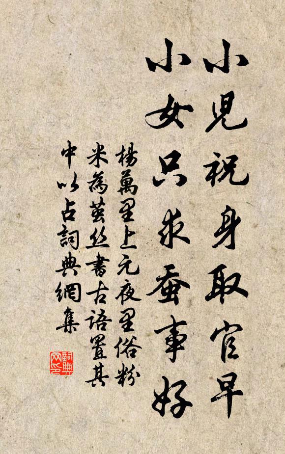 杨万里小儿祝身取官早，小女只求蚕事好书法作品欣赏