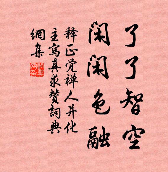 释正觉了了智空，闲闲色融书法作品欣赏