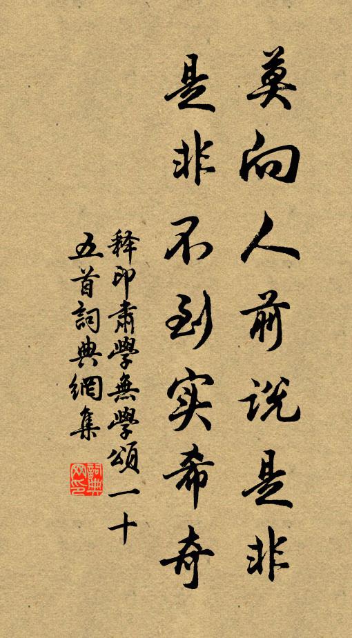 释印肃莫向人前说是非，是非不到实希奇书法作品欣赏