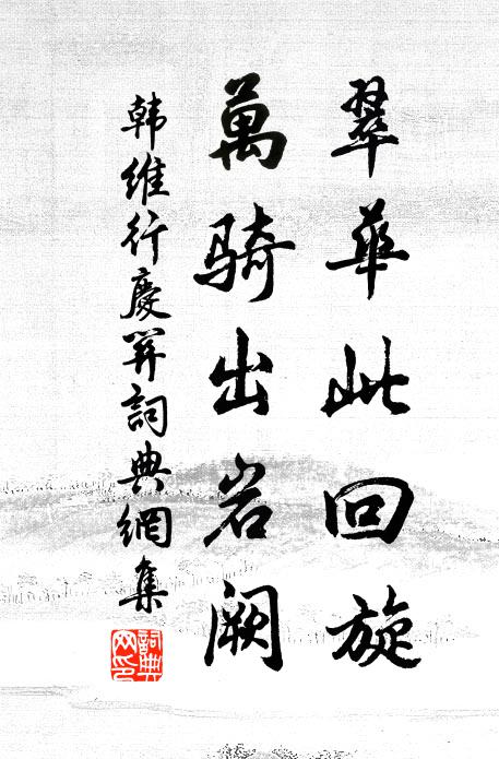 韩维翠华此回旋，万骑出岩阙书法作品欣赏