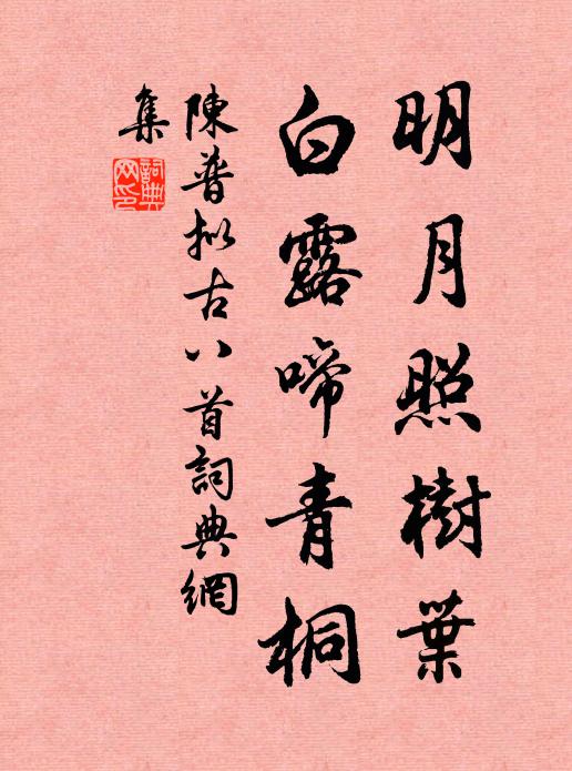 陈普明月照树叶，白露啼青桐书法作品欣赏