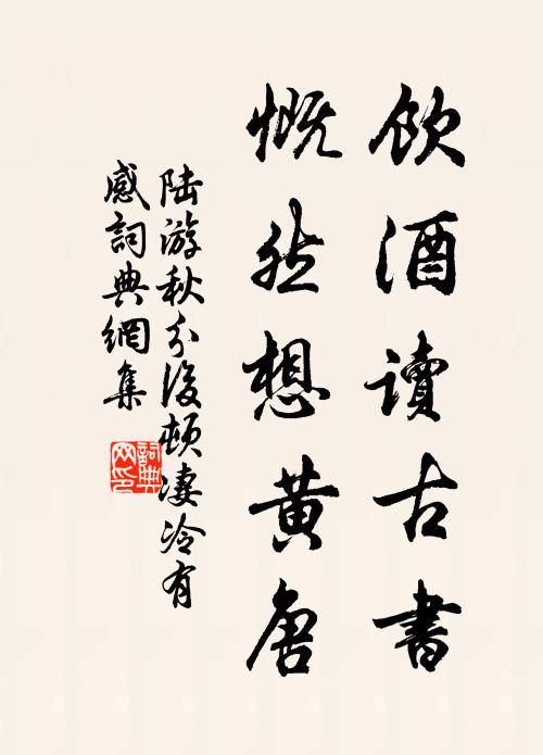 陆游饮酒读古书，慨然想黄唐书法作品欣赏