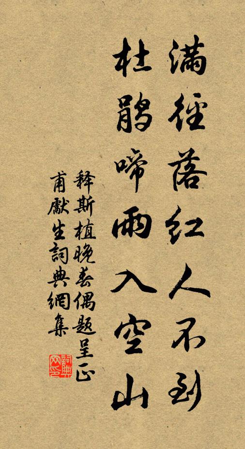释斯植满径落红人不到，杜鹃啼雨入空山书法作品欣赏