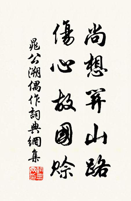 晁公溯尚想关山路，伤心故国赊书法作品欣赏