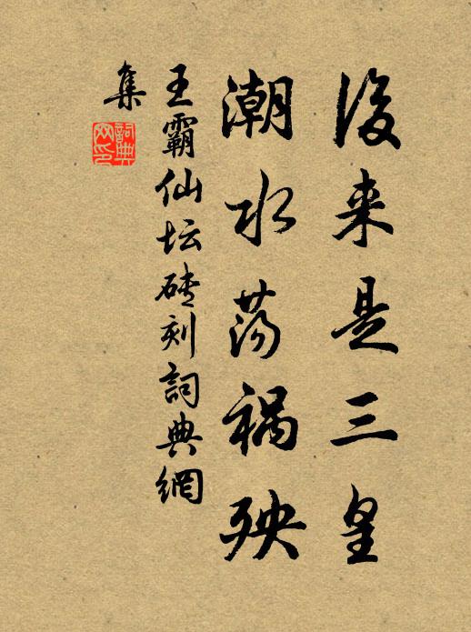 佚名后来是三皇，潮水荡祸殃书法作品欣赏