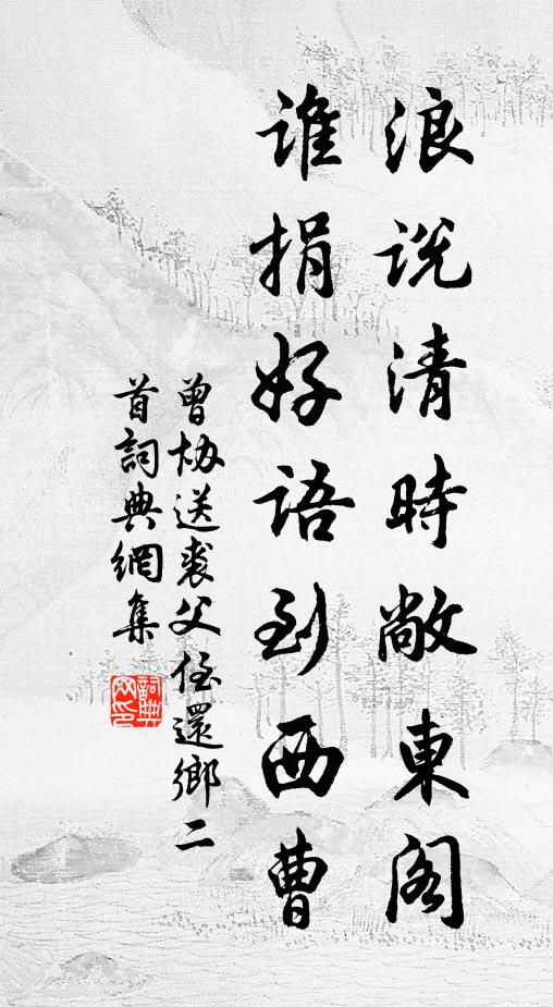 曾协浪说清时敞东阁，谁捐好语到西曹书法作品欣赏