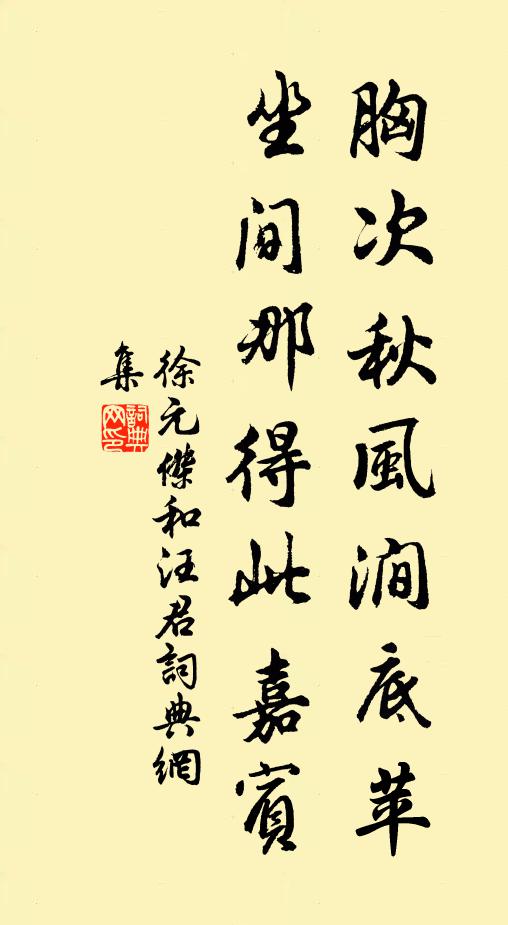 徐元杰胸次秋风涧底苹，坐间那得此嘉宾书法作品欣赏
