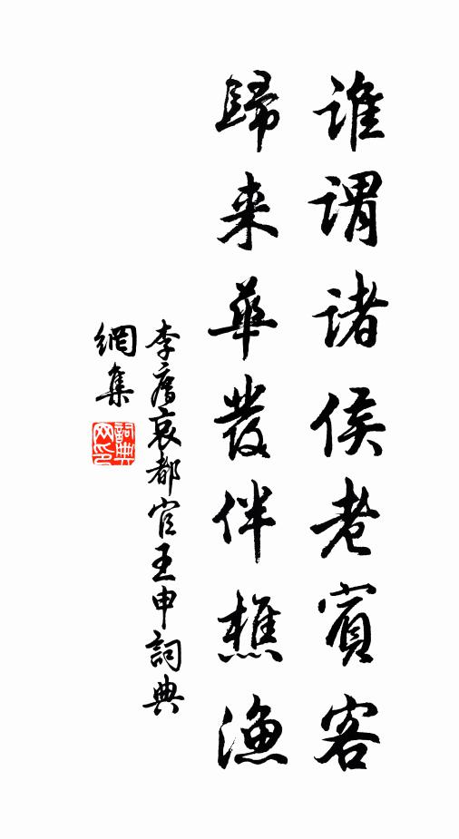 李廌谁谓诸侯老宾客，归来华发伴樵渔书法作品欣赏