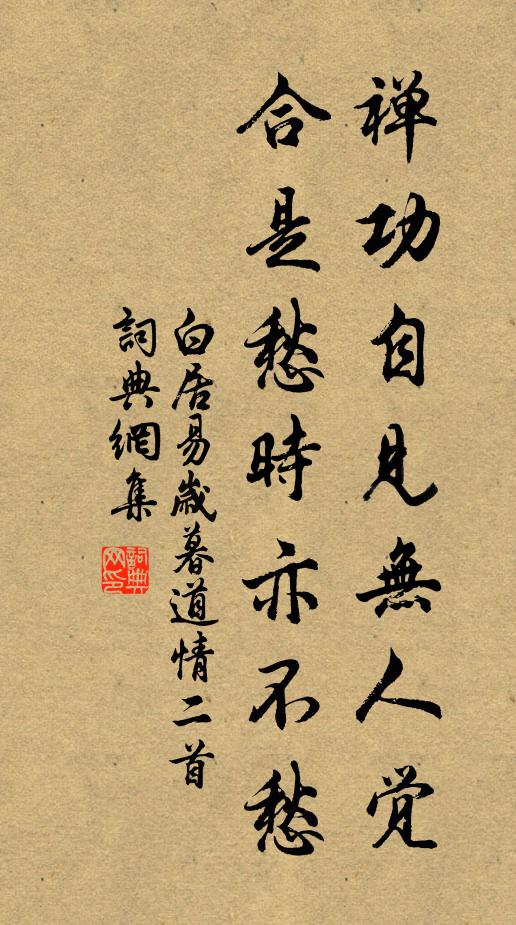 白居易禅功自见无人觉，合是愁时亦不愁书法作品欣赏