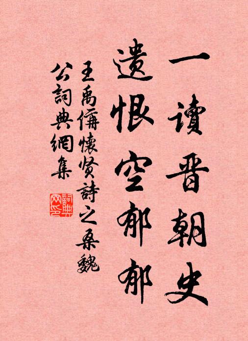 王禹偁一读晋朝史,遗恨空郁郁书法作品欣赏
