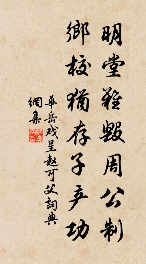 华岳明堂难毁周公制，乡校犹存子产功书法作品欣赏