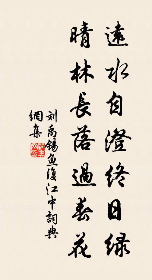 刘禹锡远水自澄终日绿，晴林长落过春花书法作品欣赏