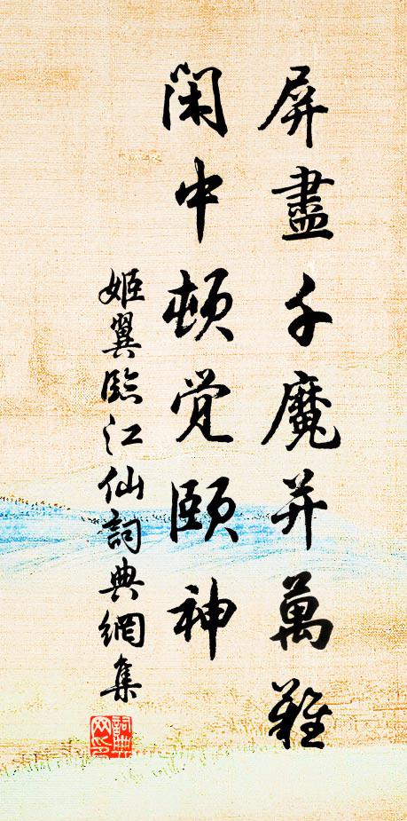 姬翼屏尽千魔并万难，闲中顿觉颐神书法作品欣赏
